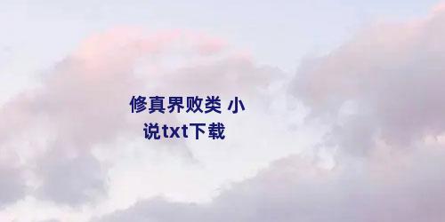 修真界败类 小说txt下载